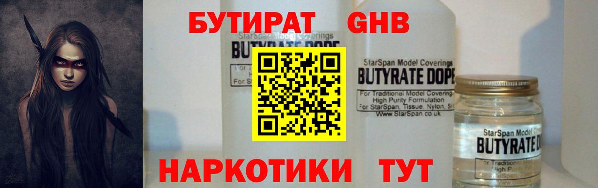 БУТИРАТ 1.4BDO Торжок