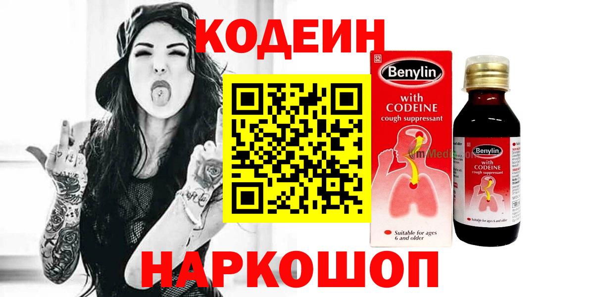 Кодеин напиток Lean (лин)  Вход с VPN  Торжок 